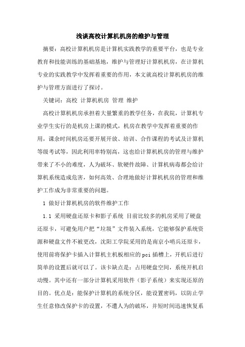 高校计算机机房的维护与管理