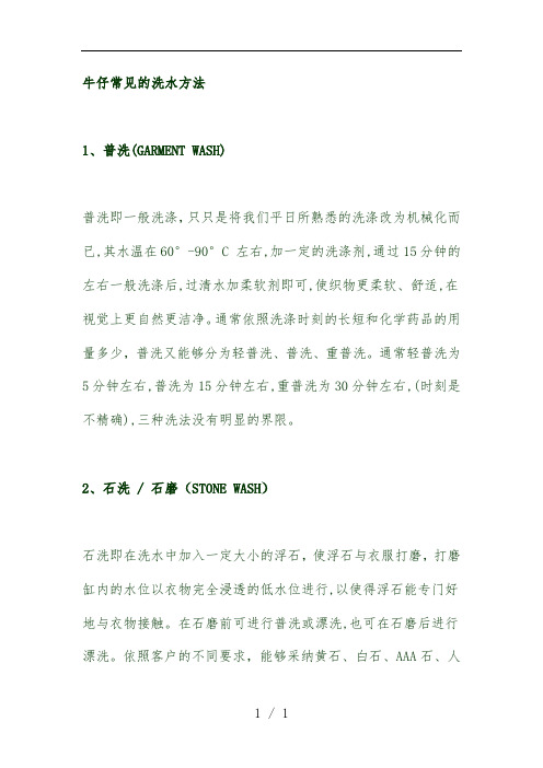 牛仔常见的洗水方法简单说明