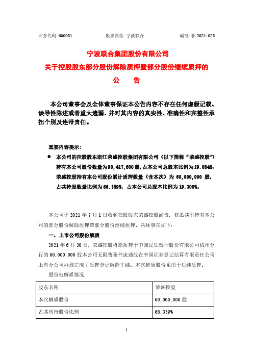 600051宁波联合关于控股股东部分股份解除质押暨部分股份继续质押的公告