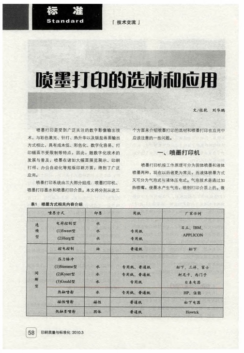 喷墨打印的选材和应用