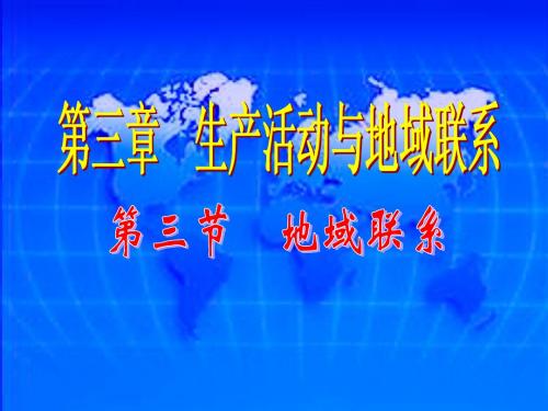 高中地理必修二人教版3.3  地域联系
