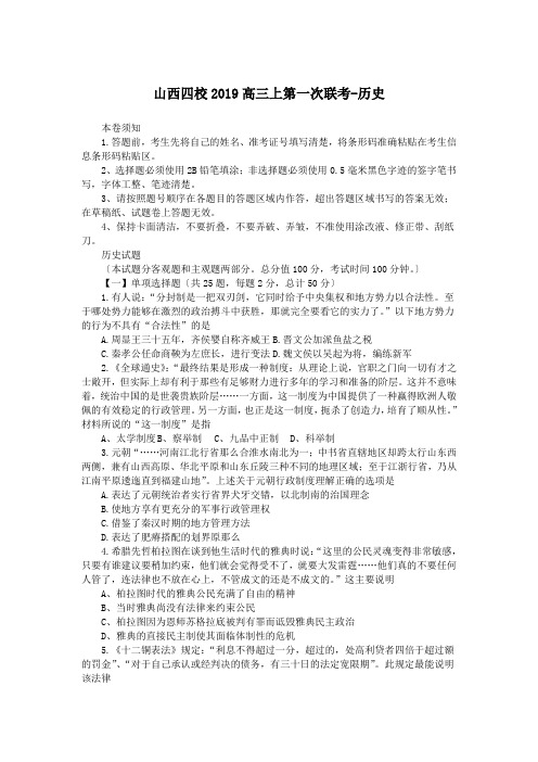 山西四校2019高三上第一次联考-历史
