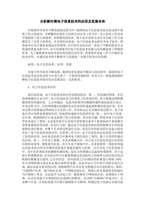 分析新时期电子信息技术的应用及发展未来