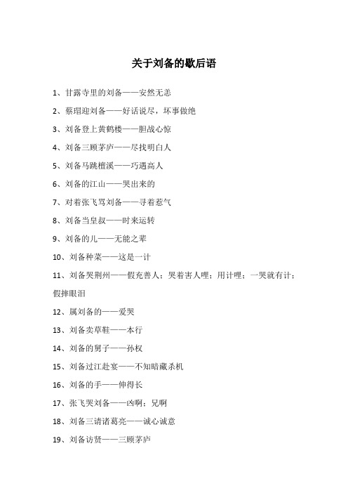 关于刘备的歇后语