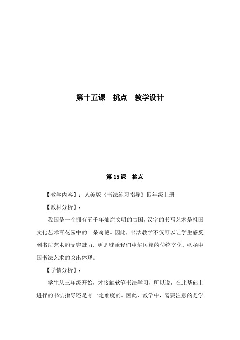 人美版小学书法四年级上册《第二单元  撇、捺、点的书写变化 第15课 挑点》优质课教学设计_0