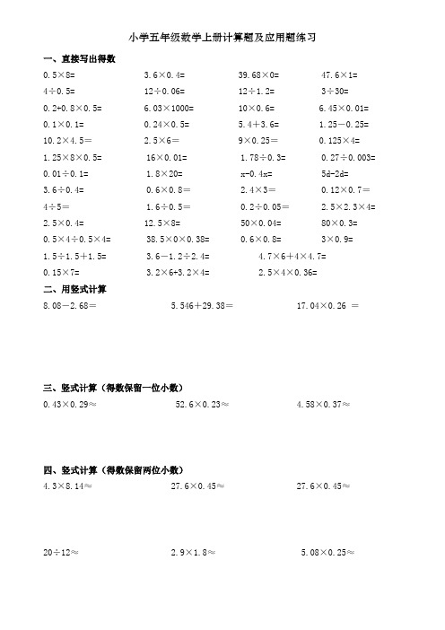 人教版小学五年级数学上册计算题及应用题练习(word文档良心出品)