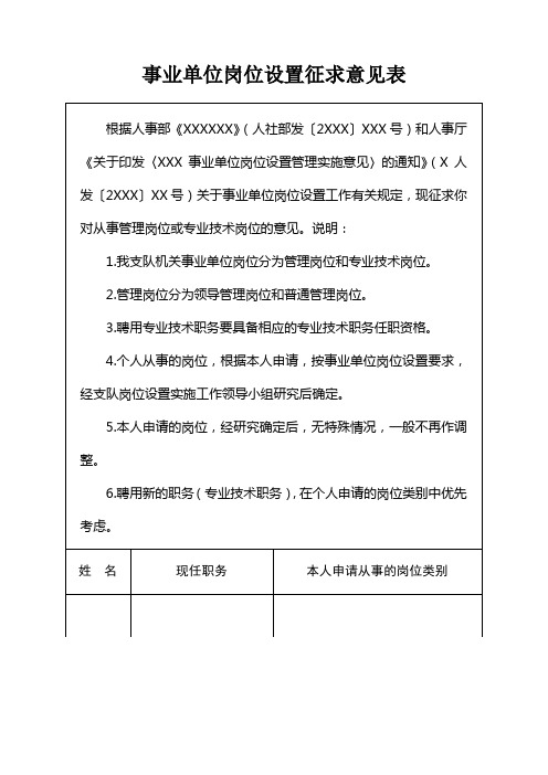 事业单位岗位设置征求意见表