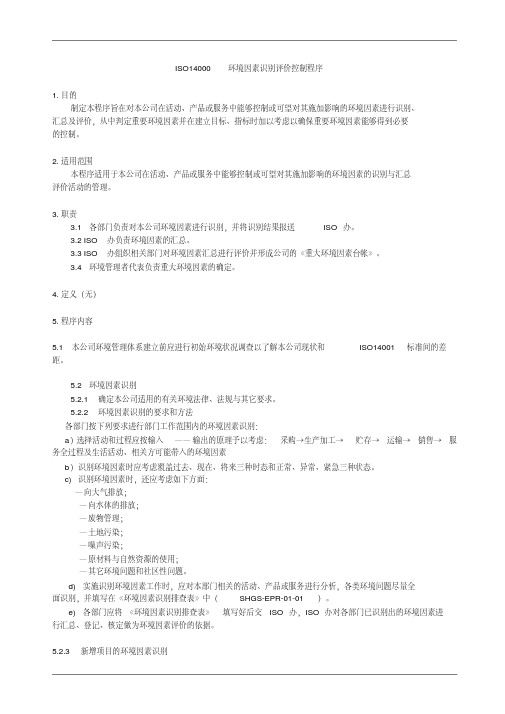 ISO14000环境因素识别评价控制程序