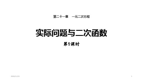 人教版九年级上册数学《实际问题与二次函数》二次函数(第1)精品PPT教学课件