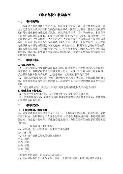五年级科学《谁热得快》案例