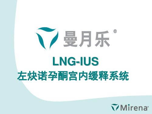 曼月乐治疗子宫内膜异位和腺肌症--0827医学PPT课件