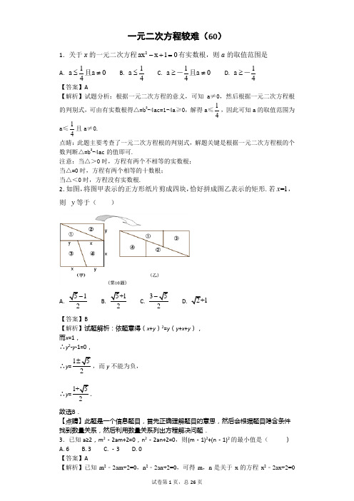 一元二次方程较难(60)-老师用
