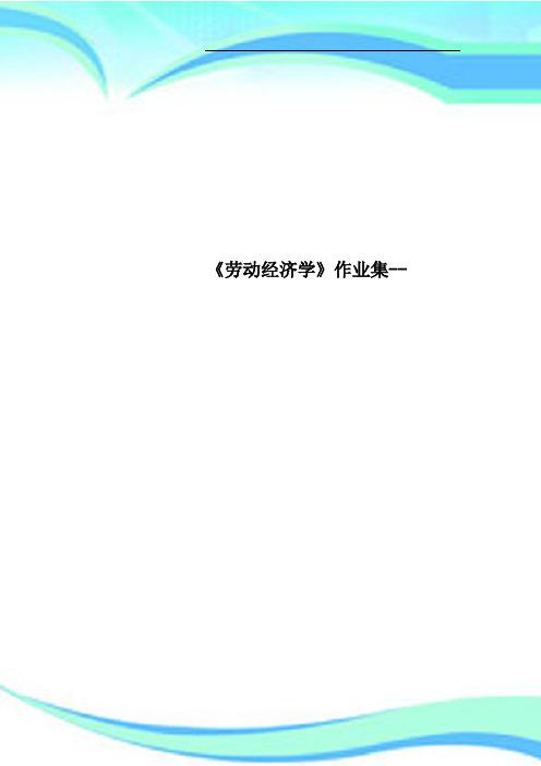 《劳动经济学》作业集