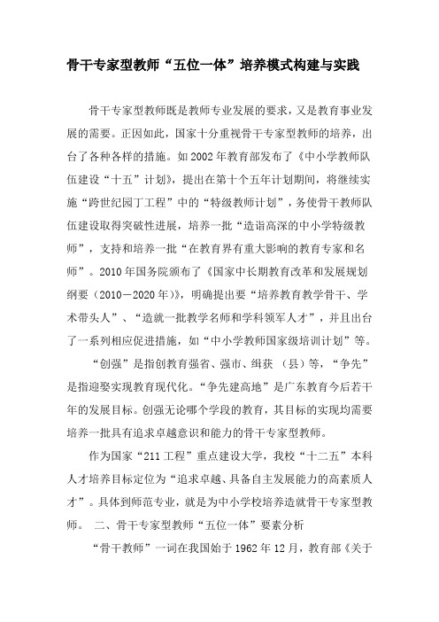 骨干专家型教师五位一体培养模式构建与实践教育文档