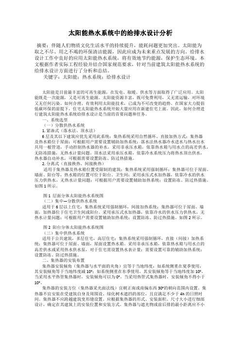 太阳能热水系统中的给排水设计分析