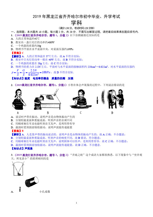 2019年黑龙江省齐齐哈尔市中考物理试题(含解析)