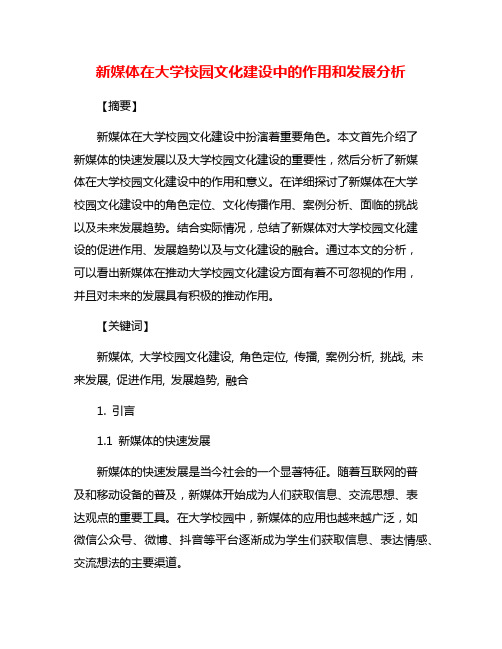新媒体在大学校园文化建设中的作用和发展分析