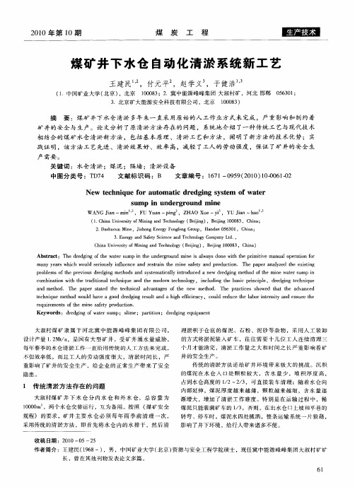 煤矿井下水仓自动化清淤系统新工艺