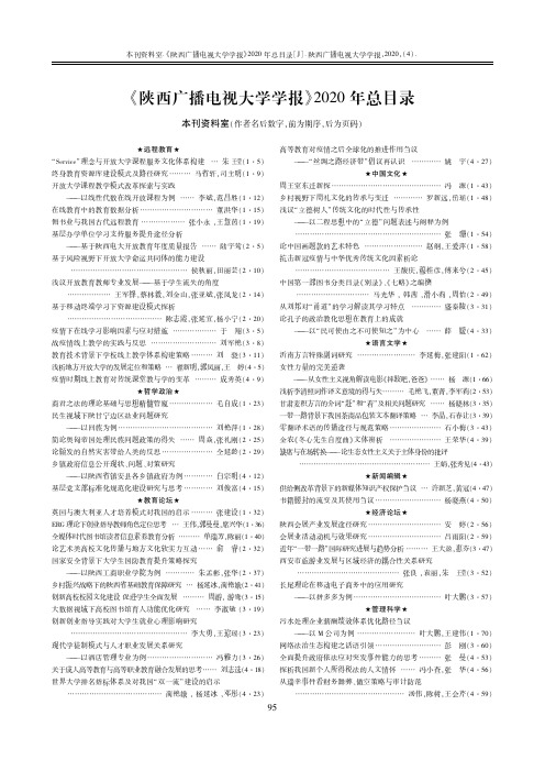 《陕西广播电视大学学报》2020年总目录