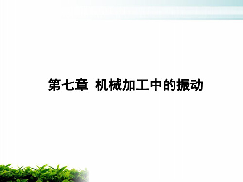 机械加工中的振动概述模版(PPT18张)