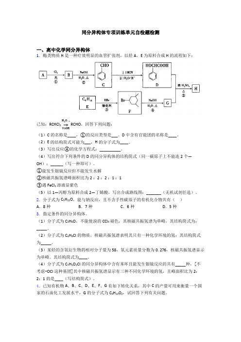 同分异构体专项训练单元自检题检测