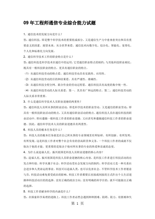 09年工程师通信专业综合能力试题-14页文档资料