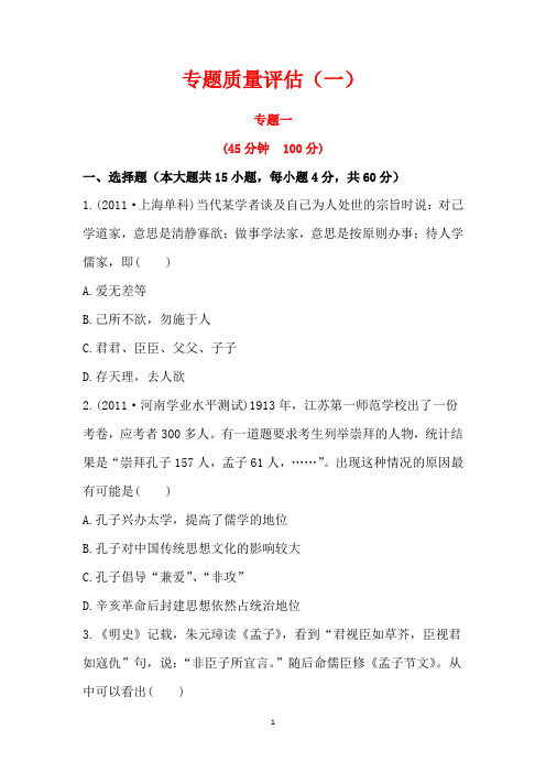 2013麒麟高中高二历史精品练习：专题质量评估(一) (必修3)