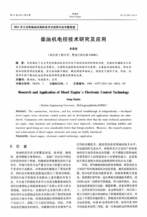 柴油机电控技术研究及应用