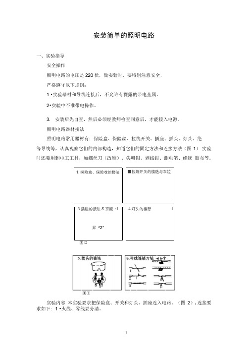 安装简单的照明电路