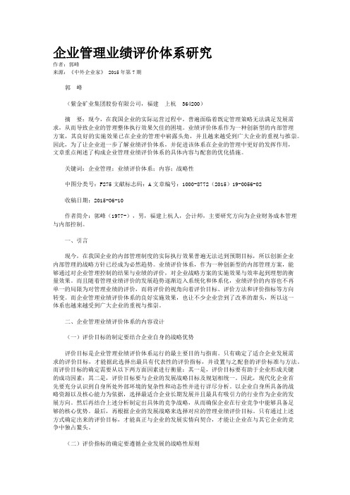 企业管理业绩评价体系研究