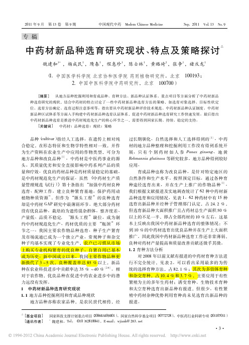 中药材新品种选育研究现状_特点及策略探讨