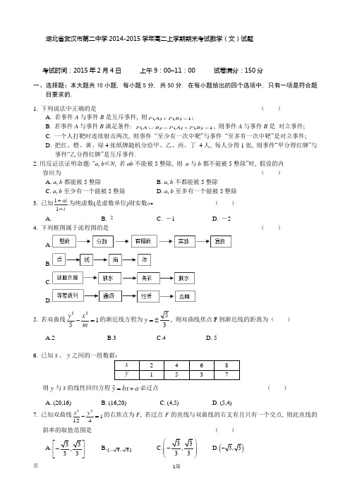 湖北省武汉市第二中学2014-2015学年高二上学期期末考试数学(文)试题