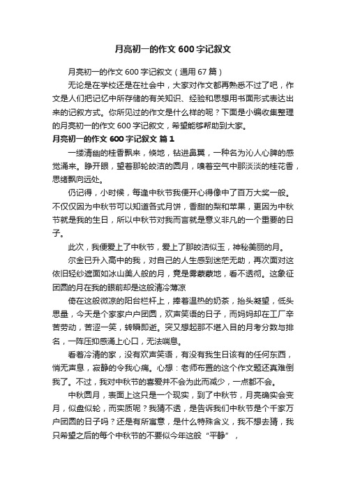 月亮初一的作文600字记叙文（通用67篇）