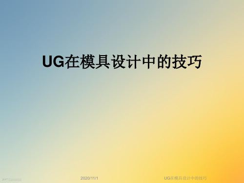 UG在模具设计中的技巧