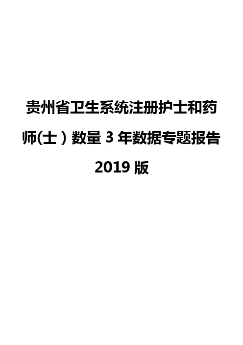 贵州省卫生系统注册护士和药师(士)数量3年数据专题报告2019版