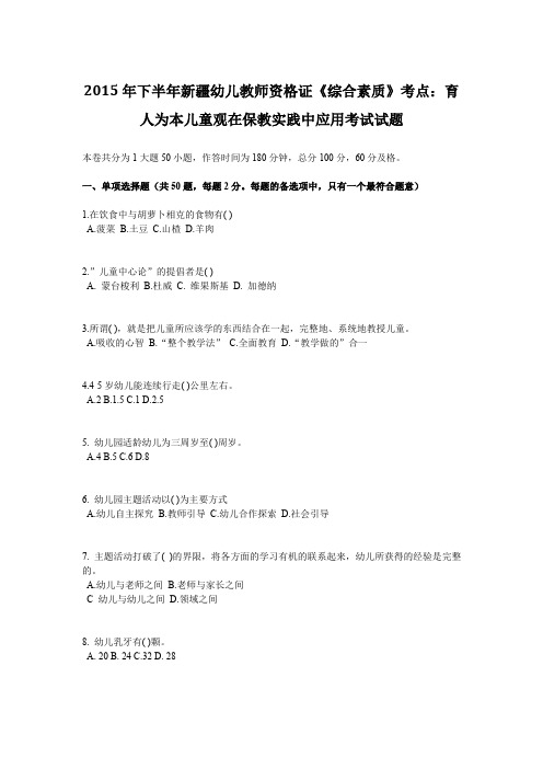 2015年下半年新疆幼儿教师资格证《综合素质》考点：育人为本儿童观在保教实践中应用考试试题