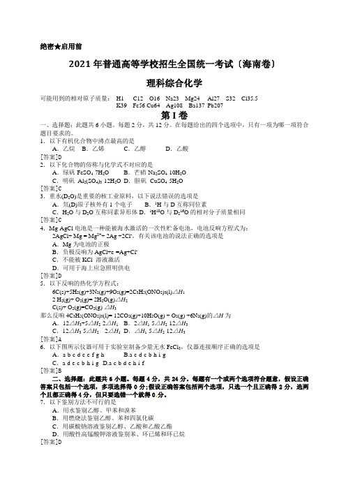 2013年普通高等学校招生全国统一考试(海南卷)化学-含答案