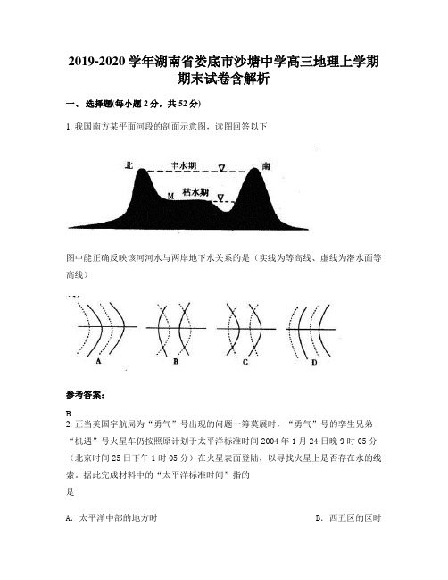 2019-2020学年湖南省娄底市沙塘中学高三地理上学期期末试卷含解析