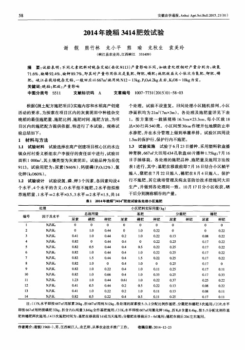 2014年晚稻3414肥效试验