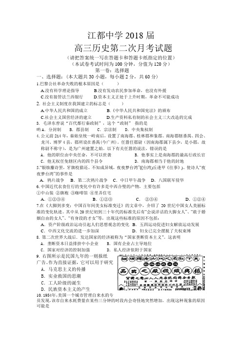 最新 江苏省江都中学2018届高三历史第二次月考试题 精