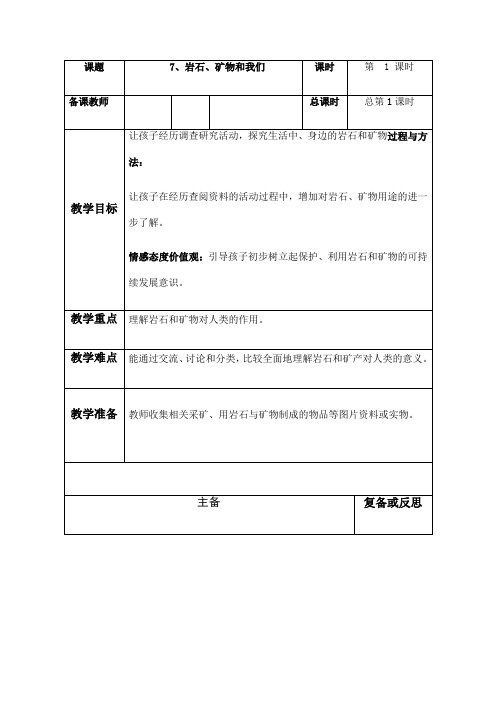 四年级科学下《四 岩石和矿物  岩石、矿物和我们》公开课课件_0