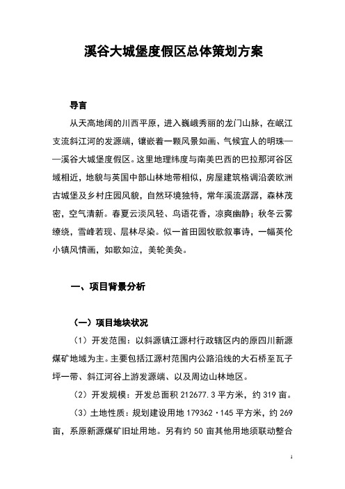 溪谷大城堡总体策划方案