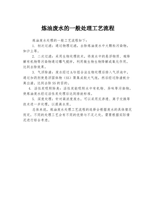 炼油废水的一般处理工艺流程