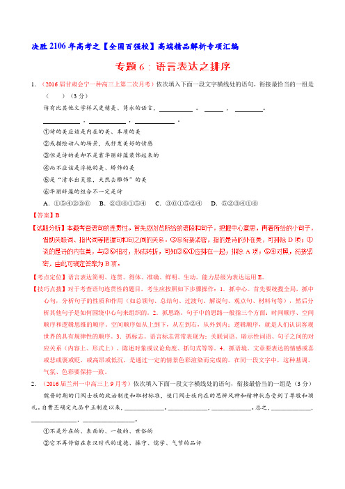 专题06 语言表达之排序(第02期)-2016届高三语文百所名校好题速递分项解析汇编(解析版)