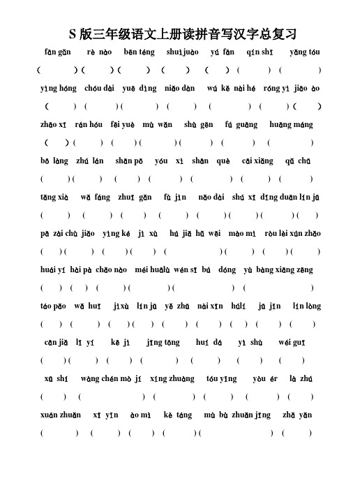 三年级语文S版上册汉语拼音写汉字总复习
