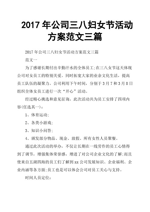 2017年公司三八妇女节活动方案范文三篇