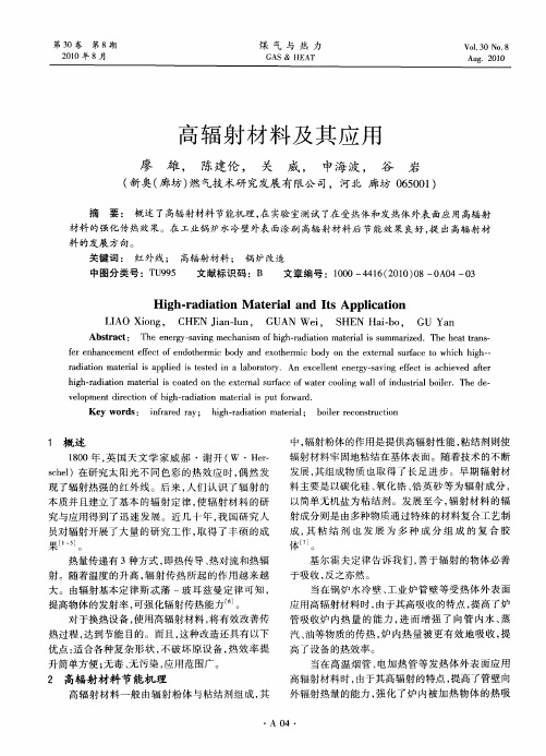 高辐射材料及其应用