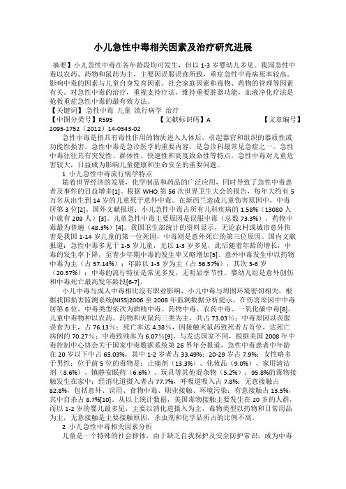 小儿急性中毒相关因素及治疗研究进展