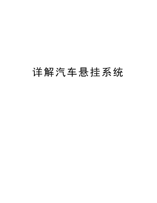 详解汽车悬挂系统资料讲解