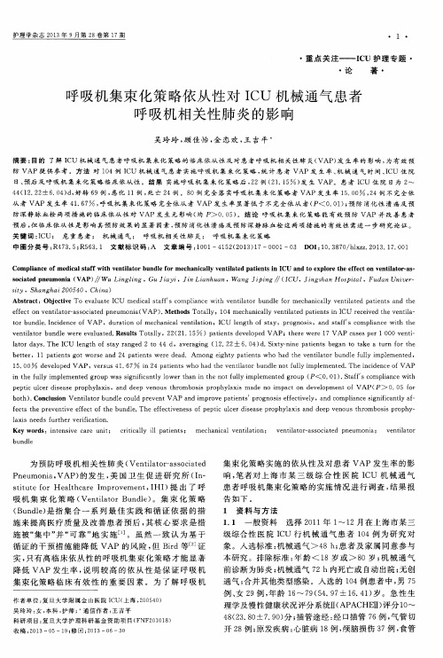 呼吸机集束化策略依从性对ICU机械通气患者呼吸机相关性肺炎的影响